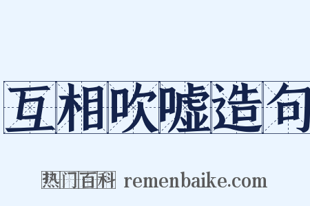 互相吹嘘造句是什么意思的图片